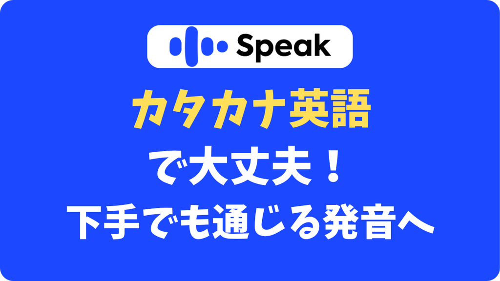 AI英会話スピーク(Speak)の発音学習アイキャッチ画像「カタカナ英語で大丈夫!下手でも通じる発音へ」
