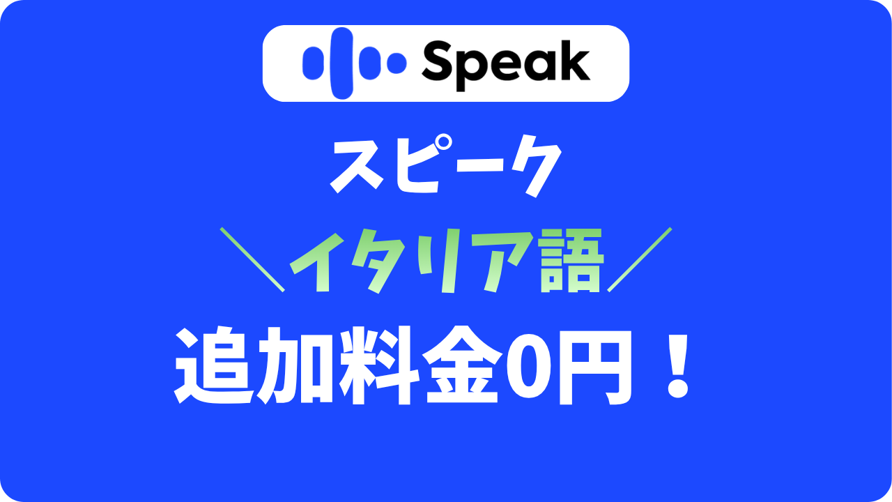 スピーク(Speak)でイタリア語は学べる？追加料金なしでガッツリ話せるか試してみた