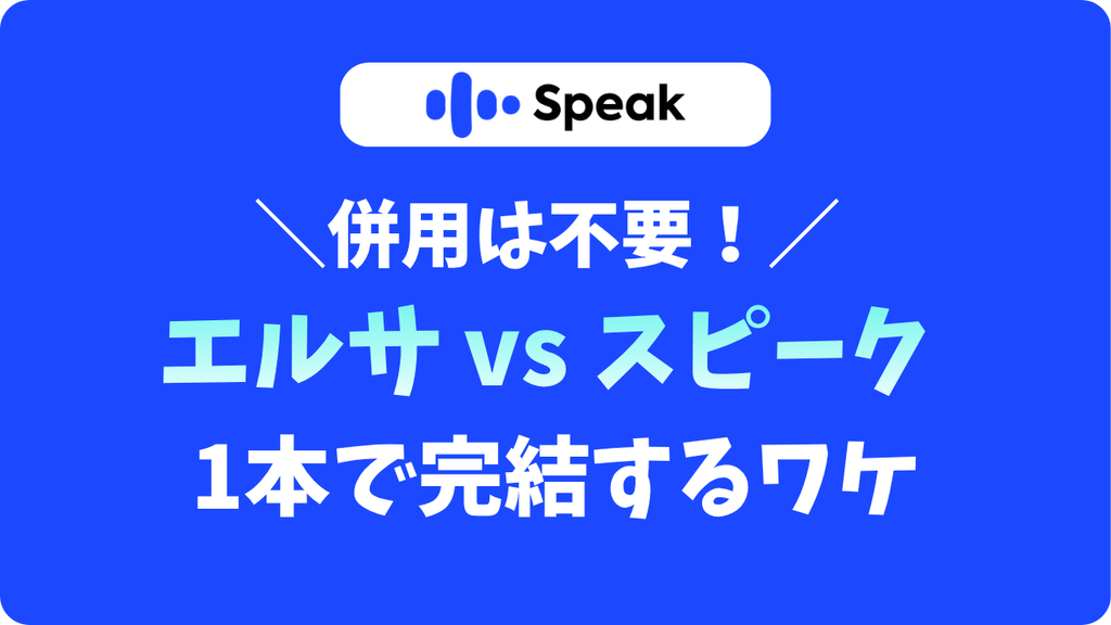スピークとエルサを実体験で比較し、新コース登場で発音も会話もスピークで完結すると解説する図。