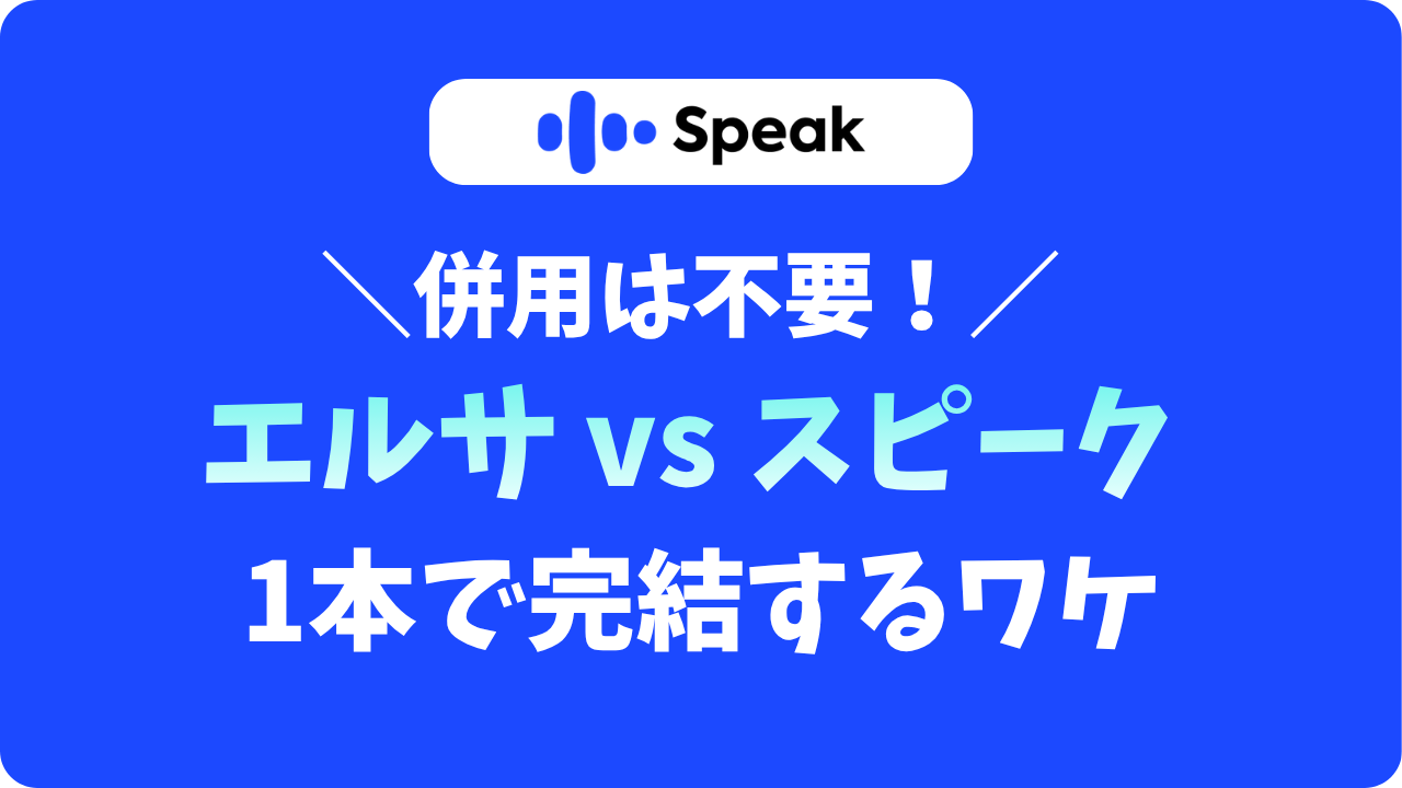 スピークとエルサを実体験で比較し、新コース登場で発音も会話もスピークで完結すると解説する図。